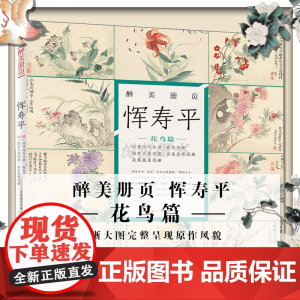 醉美册页 恽寿平 花鸟篇 恽寿平 写生册 春花图册 名家画集 画册 四川美术出版社 高清晰大图完整呈现原作风貌