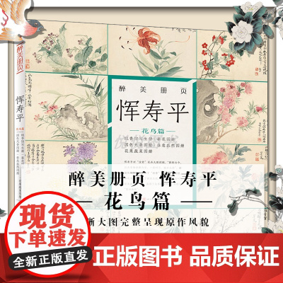 醉美册页 恽寿平 花鸟篇 恽寿平 写生册 春花图册 名家画集 画册 四川美术出版社 高清晰大图完整呈现原作风貌