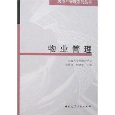 [M]物业管理-9787112095049