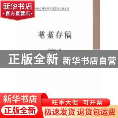 正版 耄耋存稿 张泽咸 著 中国社会科学出版社 9787516155165 书