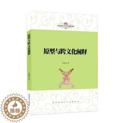 [醉染正版]中国文学人类学原创书系:原型与跨文化阐释9787561398388