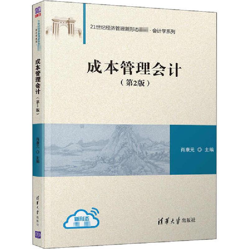 正版新书]成本管理会计(第2版)肖康元9787302548379