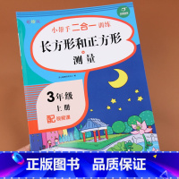 [正版]三年级上册长方形和正方形+测量数学同步专项强化拓展思维训练习题册人教版小学单位换算克与千克米和厘米周长计算题口