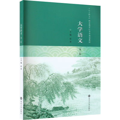 醉染图书大学语文9787305259593