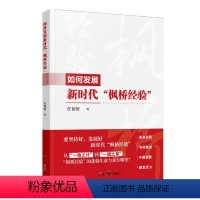 [正版]2024新书 如何发展新时代枫桥经验 任初轩 人民日报出版社 9787511582256