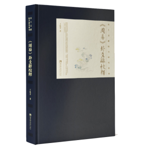 醉染图书《周易》卦爻辞校释9787569704815