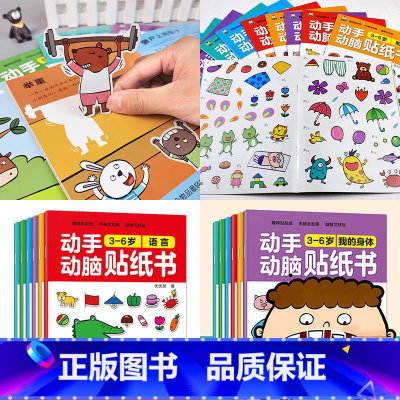 大开本 3-6岁动手动脑贴纸书 6册 [正版]动手动脑专注力训练贴纸书宝宝0到3-6岁绘本早教书籍左右全脑潜能开发婴幼儿