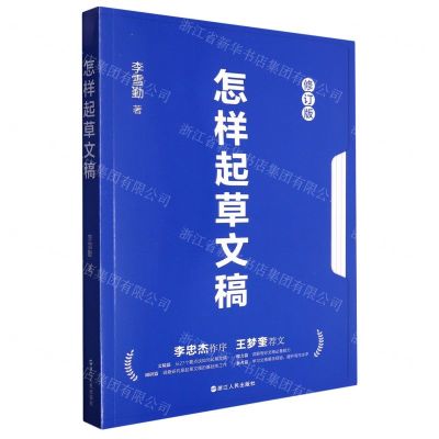 [N]怎样起草文稿(修订版)-9787213110481