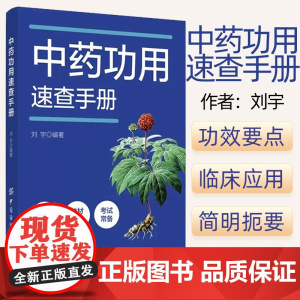 正版 中药功用速查手册 刘宇 中药药理疗效解析 高等中医药院校中药学相关专业学生复习备考用书978752290821