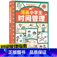 漫画小学生时间管理 [正版]漫画小学生自我管理时间管理社交人际交往情绪心理漫画版适合6-8-10-12岁孩子阅读儿童书籍
