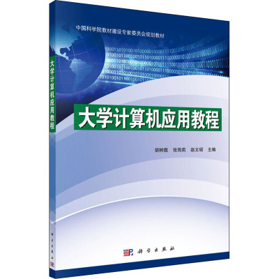 大学计算机应用教程