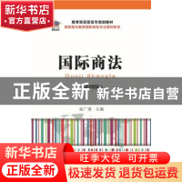 正版 国际商法 屈广清主编 东北财经大学出版社 9787565420559 书