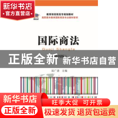 正版 国际商法 屈广清主编 东北财经大学出版社 9787565420559 书