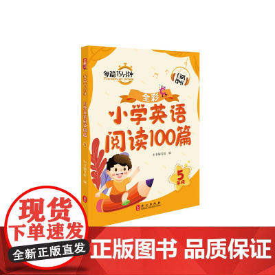 小学英语阅读100篇5年级