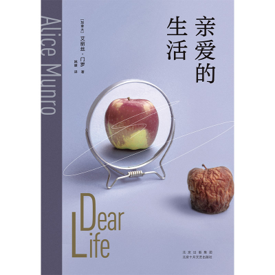 正版新书]亲爱的生活(诺奖得主艾丽丝·门罗封笔之作,收录4篇自