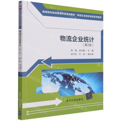 [N]物流企业统计(第2版高等院校物流管理专业系列教材)-9787302586982