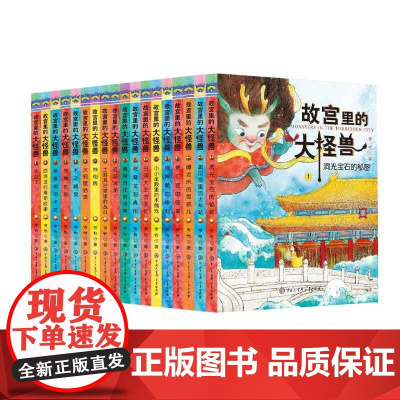 故宫里的大怪兽全套18册常怡著 新增第六辑16-18册畅音阁的卡拉毕业了小学生课外阅读书籍三四五六年级课外书儿童读物