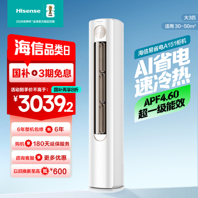 [官方自营]海信(Hisense)空调 3匹 易省电轻享版 A151 AI省电大风量银离子抑菌新一级空调柜机