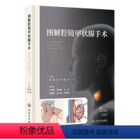 [正版]图解腔镜甲状腺手术 2023年12月参考书 9787117353588