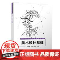 书正版新书]美术设计基础 卢国享、何萍、黄慧玲 清华大学出版社 项目任务式