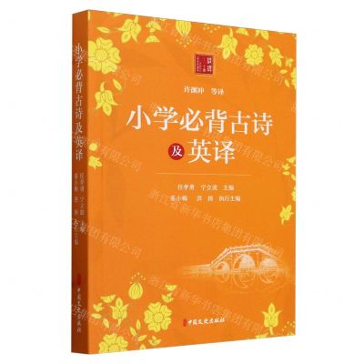 [N]小学必背古诗及英译-9787520544429