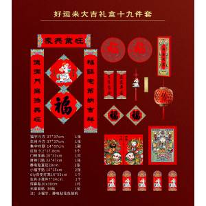 2026马年对联大礼包福字套装礼盒新年红包窗花门神门贴新年装饰新款
