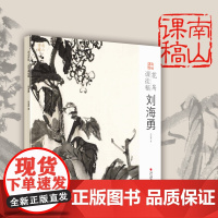 刘海勇花鸟课徒稿 南山课稿 中国美术学院名家教学示范作品 学生创作中国画初学入门临摹教程画册页国画绘画技法赏析教材作品画