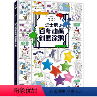 迪士尼百年动画创意涂鸦 [正版]2024年迪士尼百年动画创意涂鸦 迪士尼著 3-6岁儿童幼儿迪士尼百年动画画稿 涂色绘