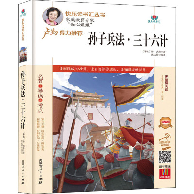 孙子兵法三十六计(附名著导读无障碍阅读精编版)/快乐读书汇丛书