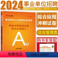 A类考前冲刺试卷 综合应用能力 [正版]中公2024事业单位考前冲刺预测试卷综合应用能力A类综合管理类a类 事业单位编制