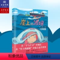 [正版]书店崖上的波妞 悬崖上的金鱼姬绘本 简体中文版 吉卜力 宫崎骏动漫书高畑勋画集画册漫画书籍起风了