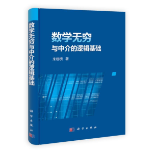 [M]数学无穷与中介的逻辑基础 朱梧槚 著 -9787030344229
