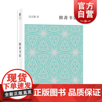 拙斋书话/开卷书坊第五辑 史料参考书 内附彩图插画 中国当代文化出版史 上海辞书 世纪出版