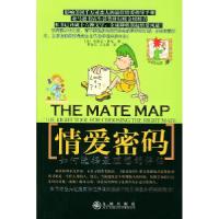 正版新书]情爱密码(如何选择最理想的伴侣)(美)萨克 华金玉 王
