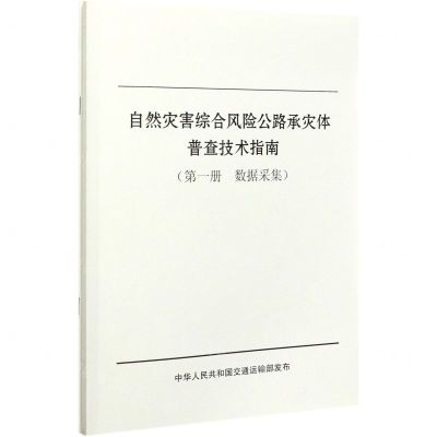 [N]自然灾害综合风险公路承灾体普查技术指南(共2册)-9787114171444