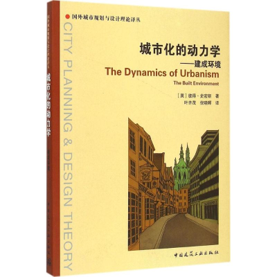 醉染图书城市化的动力学9787112176892