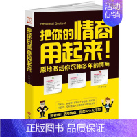 [正版]把你的情商用起来叶舟书 情商通俗读物社会科学书籍