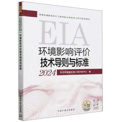 [N]环境影响评价技术导则与标准(2024全国环境影响评价工程师职业资格考试系列参考教材)-9787511158086