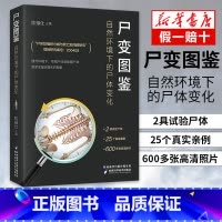 [正版]尸变图鉴 自然环境下的尸体变化 陈禄仕 编 基础医学生活 书店图书籍 陕西科学技术出版社