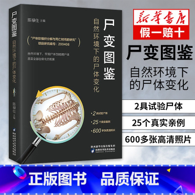[正版]尸变图鉴 自然环境下的尸体变化 陈禄仕 编 基础医学生活 书店图书籍 陕西科学技术出版社