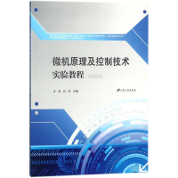 正版新书]微机原理及控制技术实验教程王伟9787568407045