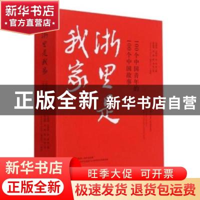 正版 浙里是我家:100个中国青年的100个中国故事 刘建民,王军伟,