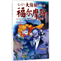 正版新书]大侦探福尔摩斯?沉默的母亲(第7辑)(NEW)/大侦探福尔摩