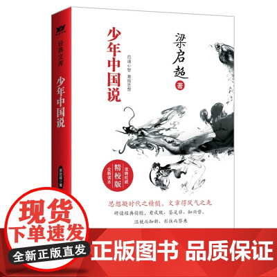 少年中国说 梁启超 中国言实出版社 正版书籍