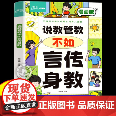 抖音同款]说教管教不如言传身教漫画版6-15岁帮助父母告别亲子沟通问题育儿指南家教宝典书籍父母的语言青春期男孩女孩说教管