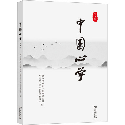 中国心学(第3辑)
