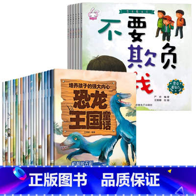 [注音版]培养孩子强大内心+学会爱自己 [正版]全套20册绘本阅读幼儿园恐龙王国童话培养孩子的强大内心注音版3–6岁8幼