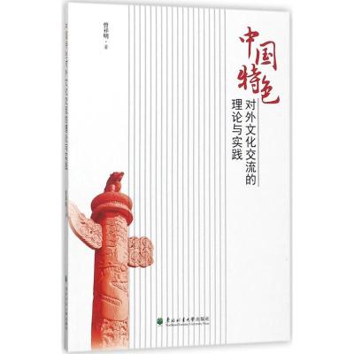 正版新书]中国特色对外文化交流的理论与实践曾祥明978756740991