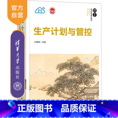 理科 [正版]生产计划与管控 孔繁森 工业工程管理科学与工程生产计划的执行
