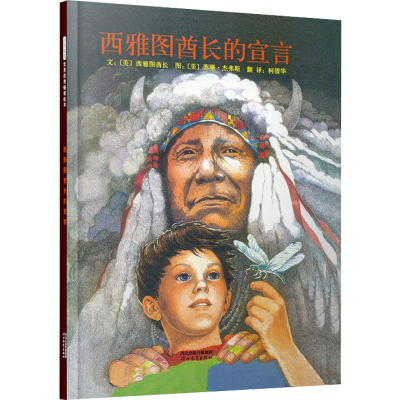 [M]西雅图酋长的宣言(新)-9787543468177